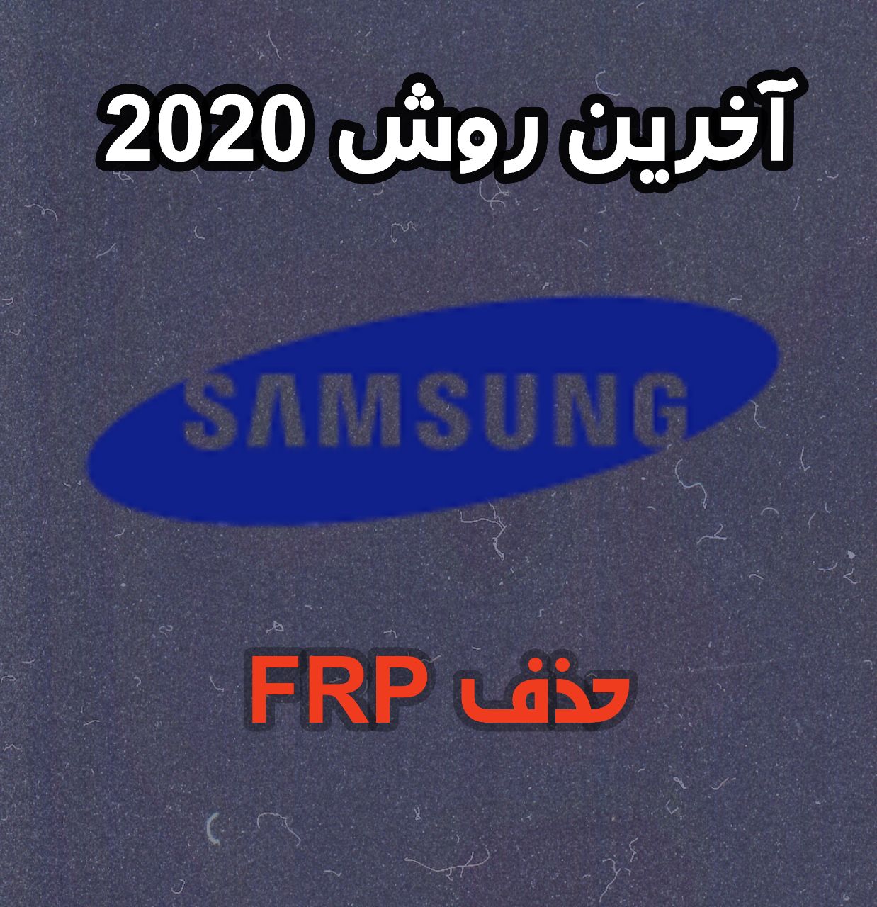 حذف FRP