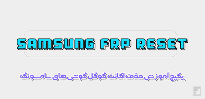 پکیج حذف FRP آخرین امنیت اندروید 10